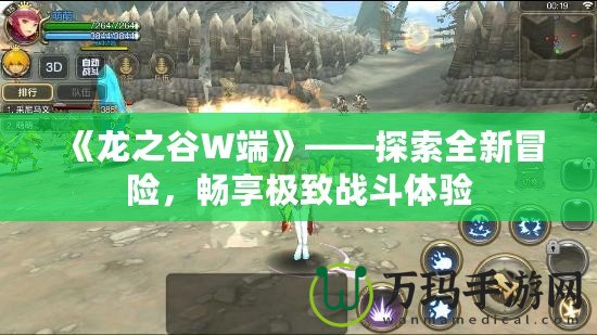 《龍之谷W端》——探索全新冒險(xiǎn)，暢享極致戰(zhàn)斗體驗(yàn)