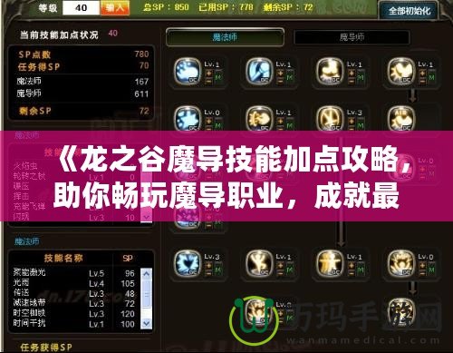 《龍之谷魔導技能加點攻略，助你暢玩魔導職業(yè)，成就最強戰(zhàn)力！》