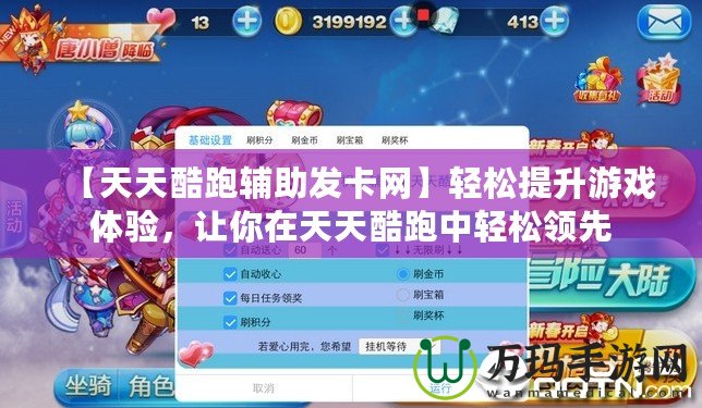 【天天酷跑輔助發(fā)卡網(wǎng)】輕松提升游戲體驗(yàn)，讓你在天天酷跑中輕松領(lǐng)先