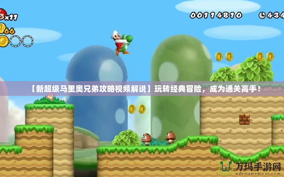 【新超級(jí)馬里奧兄弟攻略視頻解說(shuō)】玩轉(zhuǎn)經(jīng)典冒險(xiǎn)，成為通關(guān)高手！