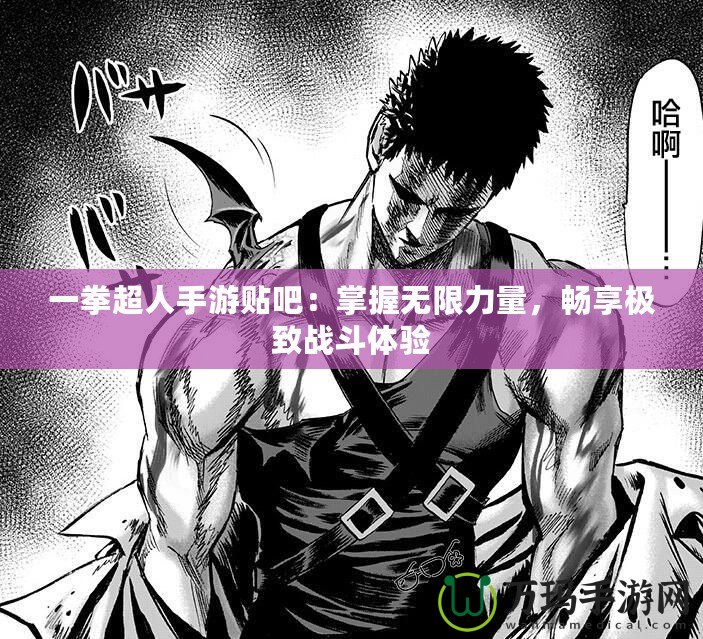 一拳超人手游貼吧：掌握無限力量，暢享極致戰(zhàn)斗體驗