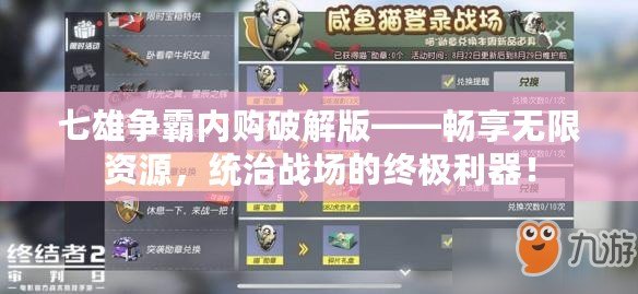 七雄爭(zhēng)霸內(nèi)購(gòu)破解版——暢享無(wú)限資源，統(tǒng)治戰(zhàn)場(chǎng)的終極利器！