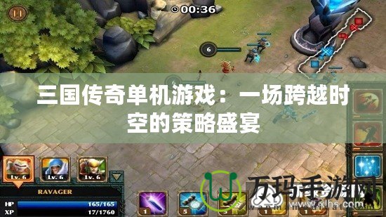 三國傳奇單機(jī)游戲：一場跨越時(shí)空的策略盛宴