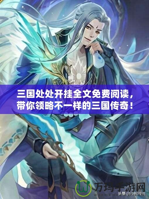 三國處處開掛全文免費(fèi)閱讀，帶你領(lǐng)略不一樣的三國傳奇！