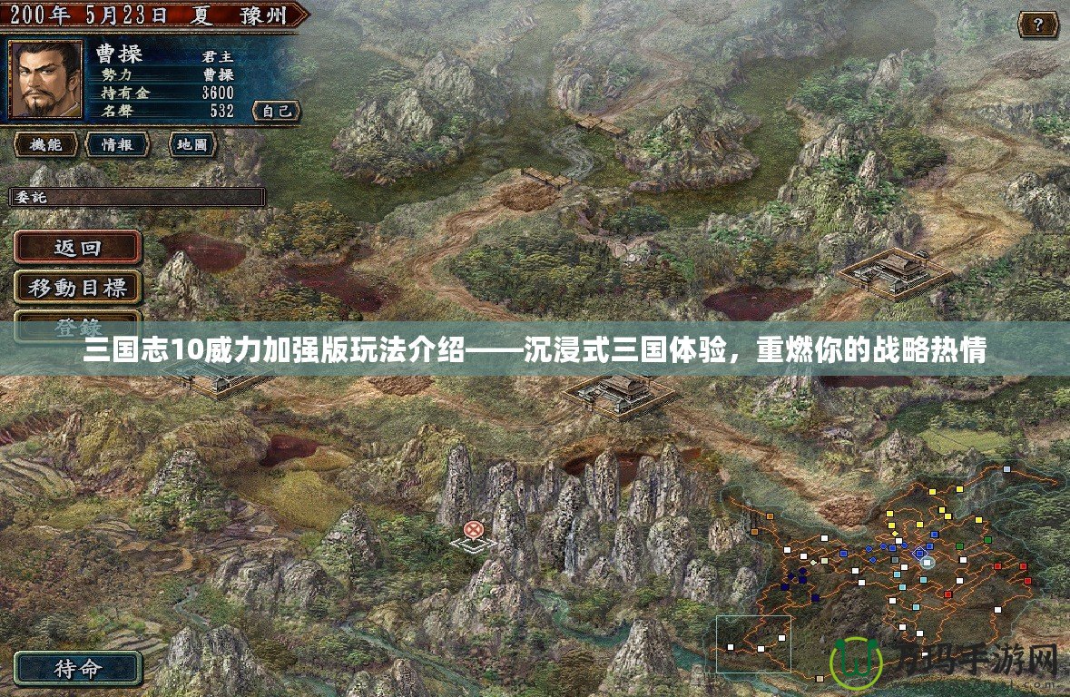三國(guó)志10威力加強(qiáng)版玩法介紹——沉浸式三國(guó)體驗(yàn)，重燃你的戰(zhàn)略熱情