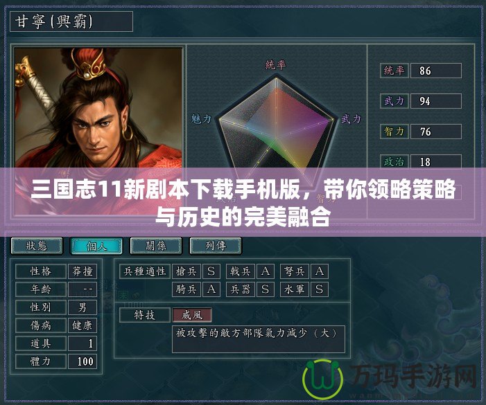 三國(guó)志11新劇本下載手機(jī)版，帶你領(lǐng)略策略與歷史的完美融合