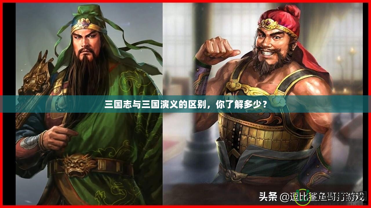 三國志與三國演義的區(qū)別，你了解多少？