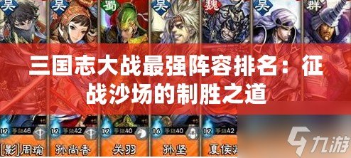三國(guó)志大戰(zhàn)最強(qiáng)陣容排名：征戰(zhàn)沙場(chǎng)的制勝之道
