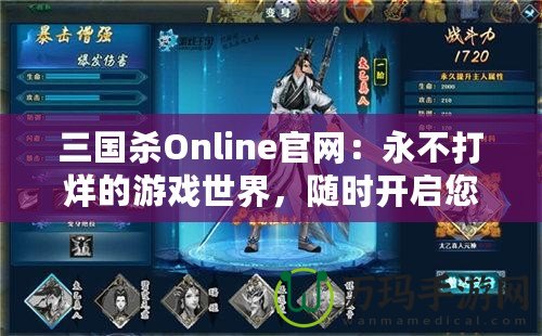 三國殺Online官網：永不打烊的游戲世界，隨時開啟您的精彩戰(zhàn)斗之旅