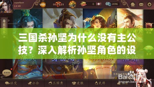 三國殺孫堅(jiān)為什么沒有主公技？深入解析孫堅(jiān)角色的設(shè)計(jì)與文化背景