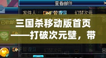 三國殺移動版首頁——打破次元壁，帶你進入極致策略對決！
