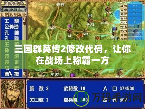 三國(guó)群英傳2修改代碼，讓你在戰(zhàn)場(chǎng)上稱霸一方