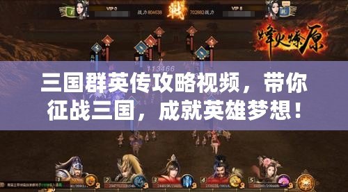 三國群英傳攻略視頻，帶你征戰(zhàn)三國，成就英雄夢想！