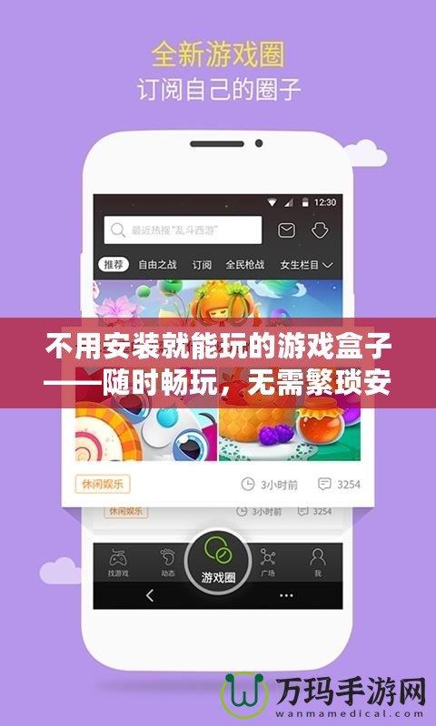 不用安裝就能玩的游戲盒子——隨時(shí)暢玩，無(wú)需繁瑣安裝