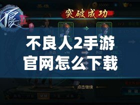 不良人2手游官網(wǎng)怎么下載不了？你可能忽略了這幾點(diǎn)原因！