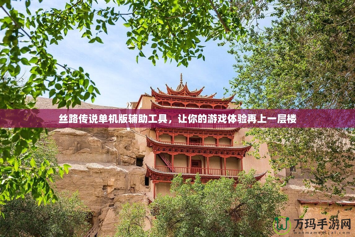 絲路傳說(shuō)單機(jī)版輔助工具，讓你的游戲體驗(yàn)再上一層樓