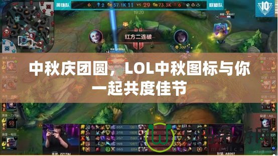 中秋慶團(tuán)圓，LOL中秋圖標(biāo)與你一起共度佳節(jié)