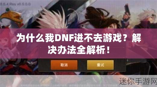 為什么我DNF進(jìn)不去游戲？解決辦法全解析！