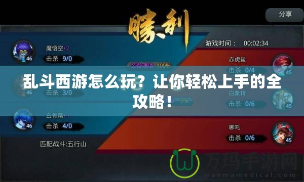 亂斗西游怎么玩？讓你輕松上手的全攻略！