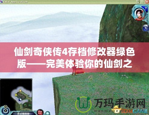 仙劍奇?zhèn)b傳4存檔修改器綠色版——完美體驗?zāi)愕南蓜χ? title=