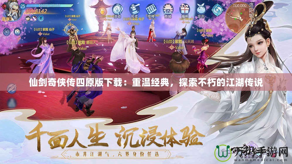 仙劍奇?zhèn)b傳四原版下載：重溫經(jīng)典，探索不朽的江湖傳說(shuō)