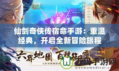 仙劍奇?zhèn)b傳宿命手游：重溫經(jīng)典，開啟全新冒險旅程