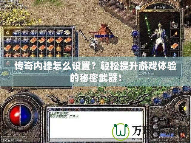 傳奇內(nèi)掛怎么設(shè)置？輕松提升游戲體驗(yàn)的秘密武器！