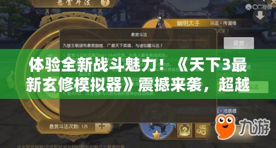 體驗全新戰(zhàn)斗魅力！《天下3最新玄修模擬器》震撼來襲，超越傳統(tǒng)MMO的修仙之旅！