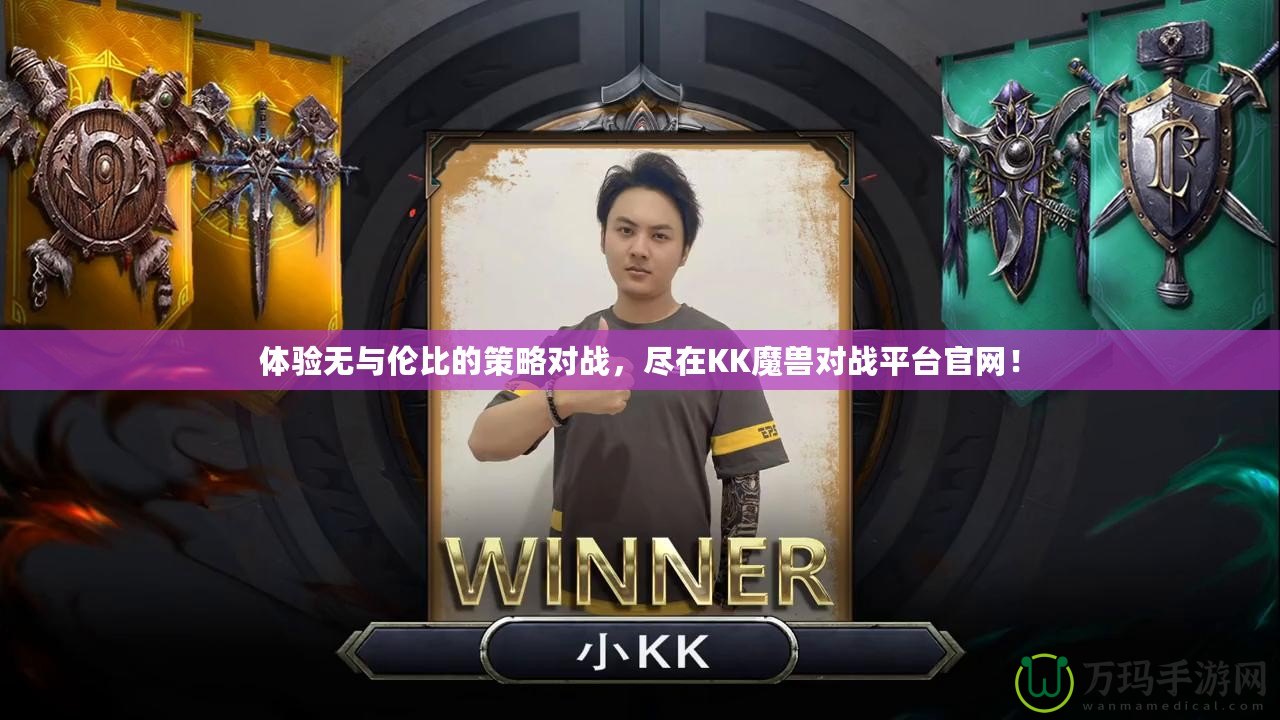 體驗無與倫比的策略對戰(zhàn)，盡在KK魔獸對戰(zhàn)平臺官網(wǎng)！