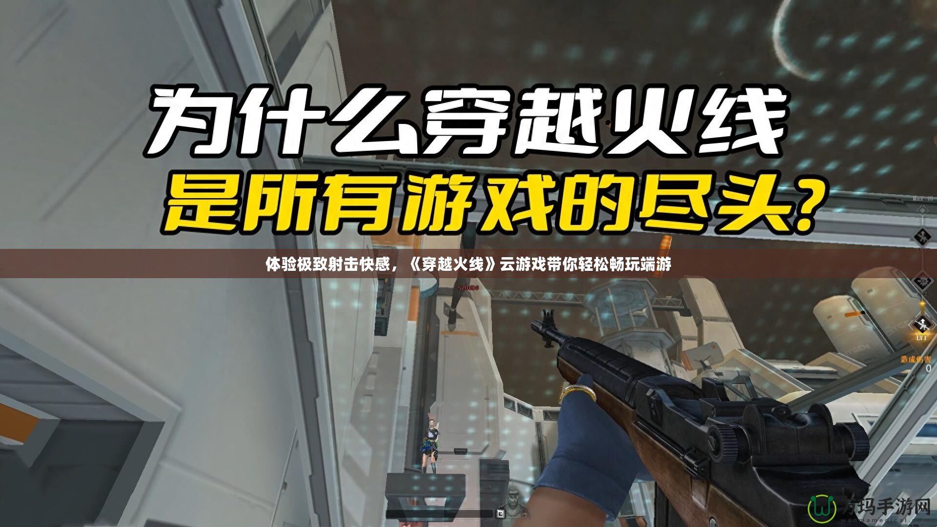 體驗極致射擊快感，《穿越火線》云游戲帶你輕松暢玩端游