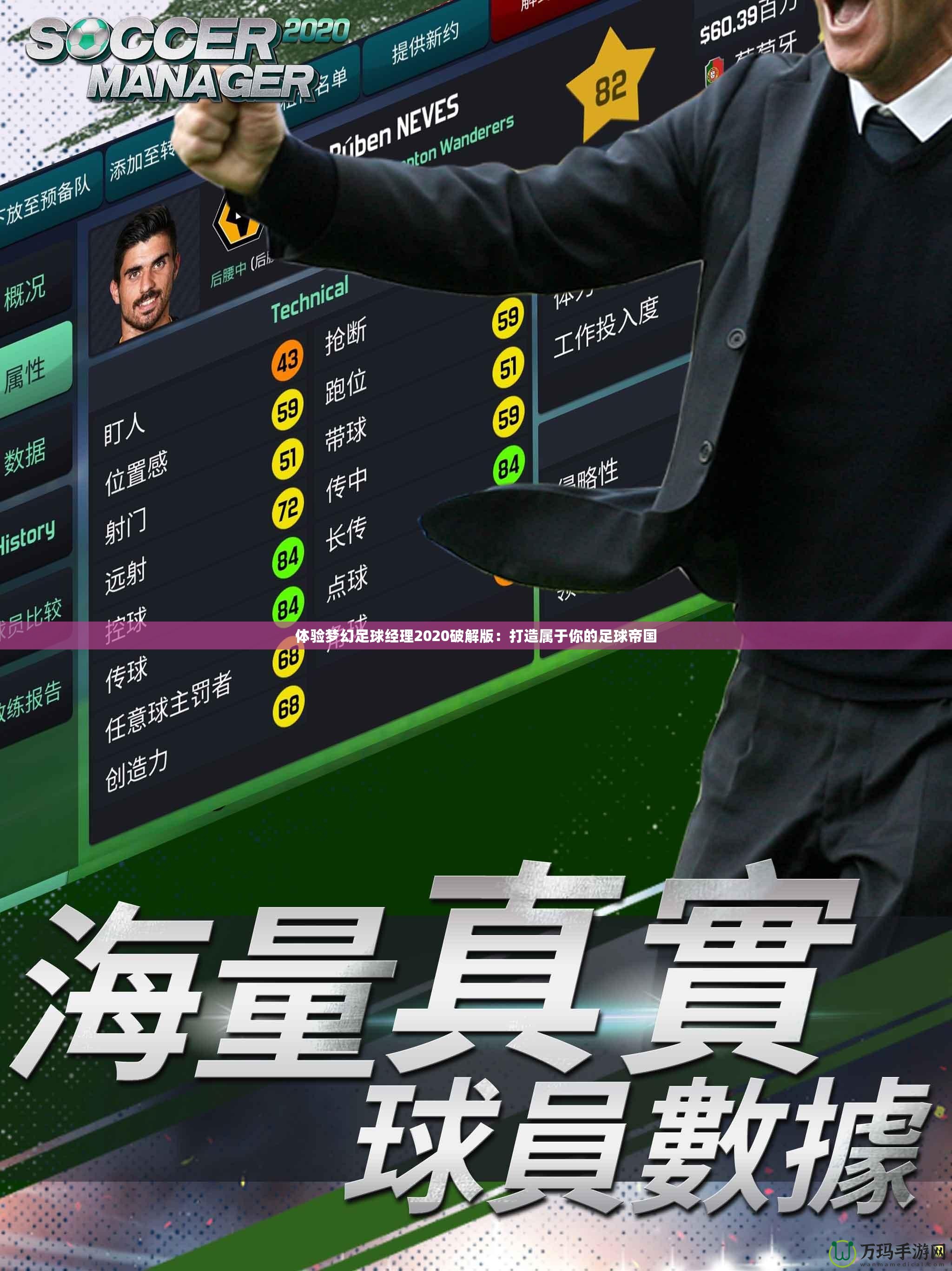 體驗(yàn)夢(mèng)幻足球經(jīng)理2020破解版：打造屬于你的足球帝國(guó)