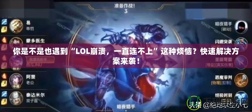 你是不是也遇到“LOL崩潰，一直連不上”這種煩惱？快速解決方案來(lái)襲！