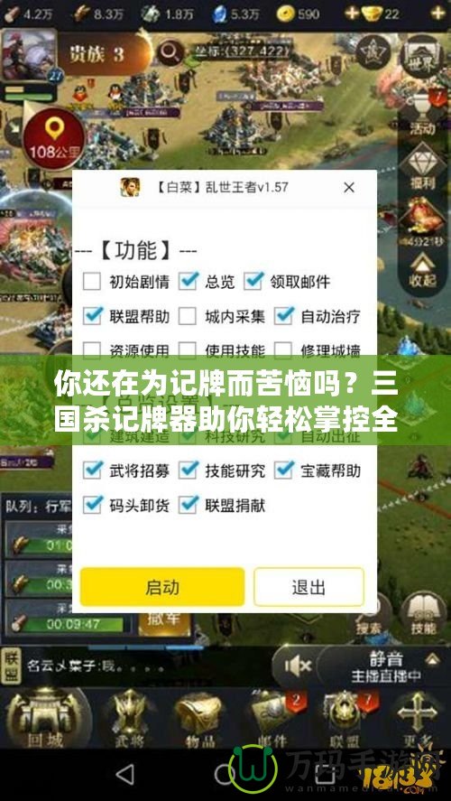 你還在為記牌而苦惱嗎？三國殺記牌器助你輕松掌控全局！