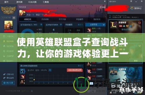 使用英雄聯(lián)盟盒子查詢戰(zhàn)斗力，讓你的游戲體驗更上一層樓