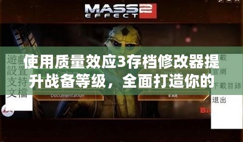 使用質(zhì)量效應(yīng)3存檔修改器提升戰(zhàn)備等級(jí)，全面打造你的最佳戰(zhàn)斗體驗(yàn)！