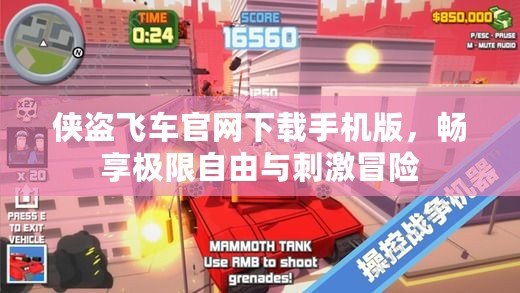 俠盜飛車官網(wǎng)下載手機(jī)版，暢享極限自由與刺激冒險