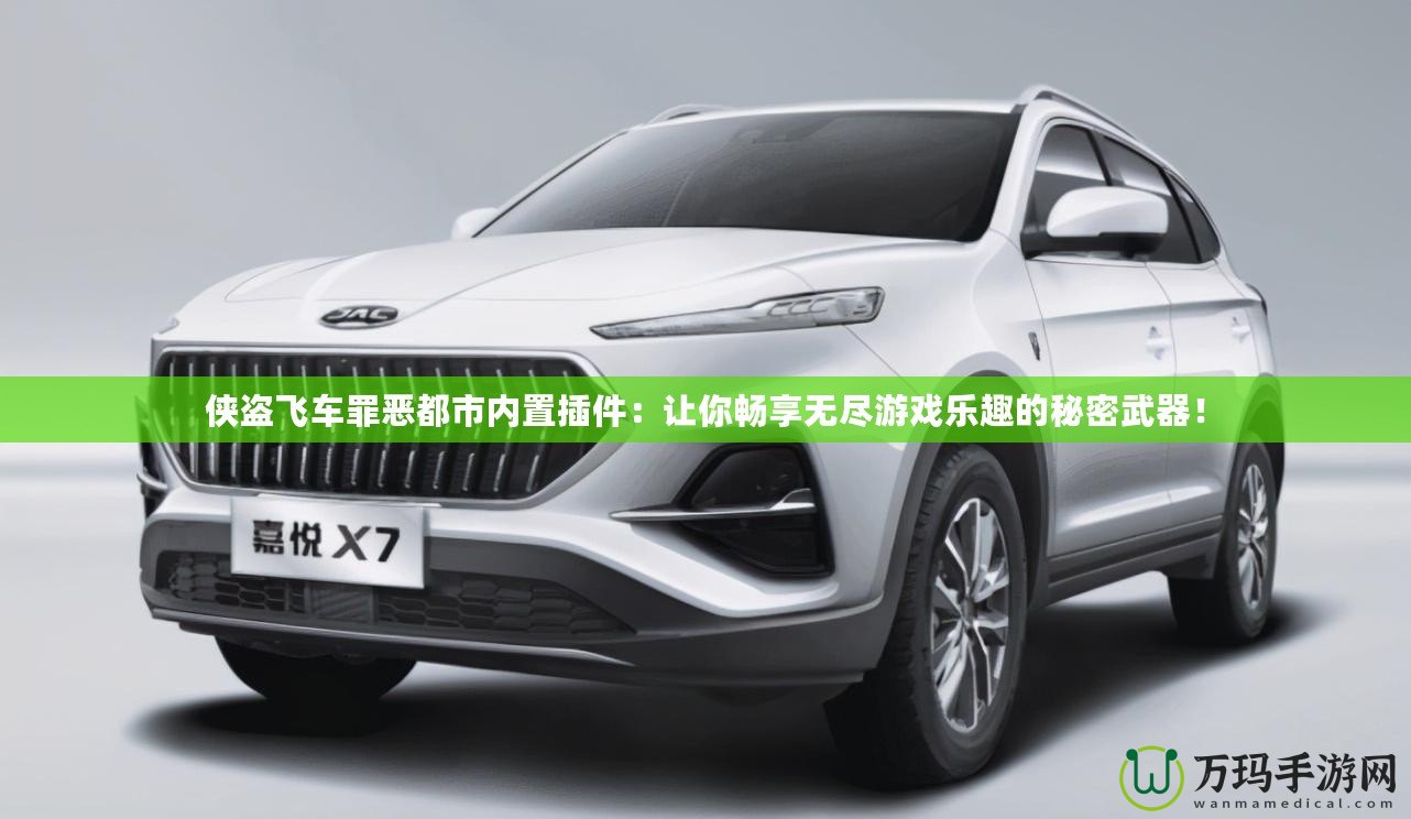 俠盜飛車罪惡都市內(nèi)置插件：讓你暢享無盡游戲樂趣的秘密武器！