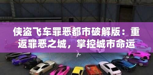 俠盜飛車罪惡都市破解版：重返罪惡之城，掌控城市命運(yùn)