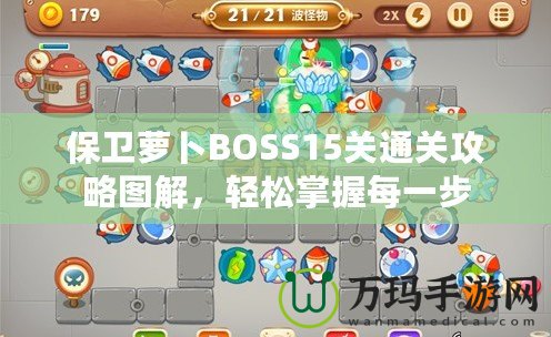 保衛(wèi)蘿卜BOSS15關(guān)通關(guān)攻略圖解，輕松掌握每一步