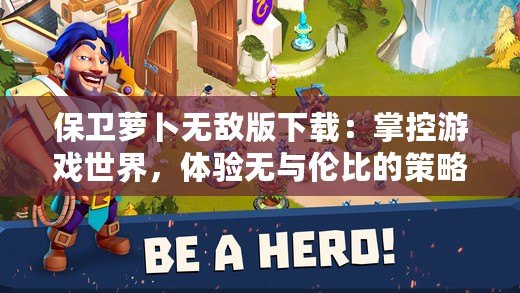 保衛(wèi)蘿卜無敵版下載：掌控游戲世界，體驗無與倫比的策略樂趣