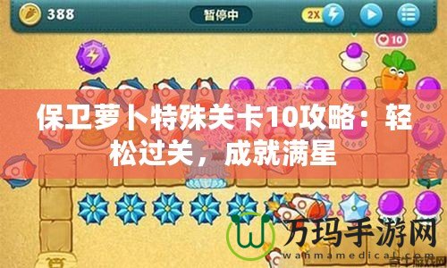 保衛(wèi)蘿卜特殊關(guān)卡10攻略：輕松過關(guān)，成就滿星