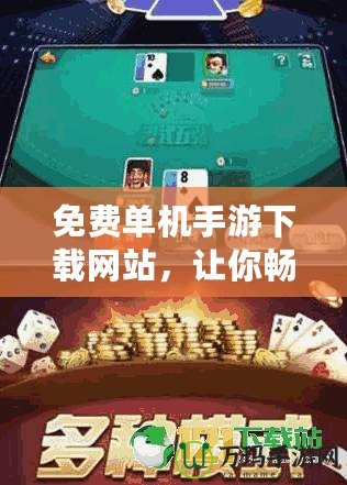 免費(fèi)單機(jī)手游下載網(wǎng)站，讓你暢享無廣告、無網(wǎng)絡(luò)困擾的游戲樂趣
