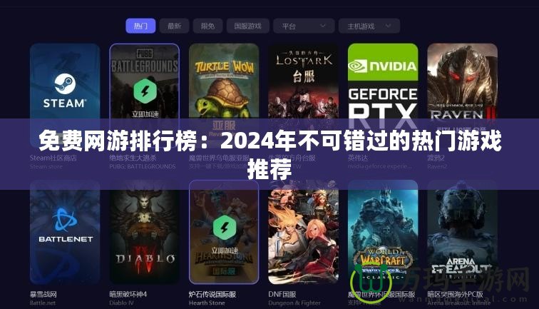 免費網游排行榜：2024年不可錯過的熱門游戲推薦