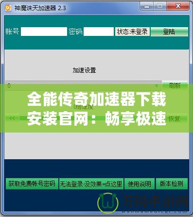 全能傳奇加速器下載安裝官網(wǎng)：暢享極速游戲體驗(yàn)，盡在指尖！