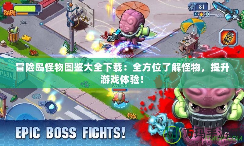 冒險(xiǎn)島怪物圖鑒大全下載：全方位了解怪物，提升游戲體驗(yàn)！