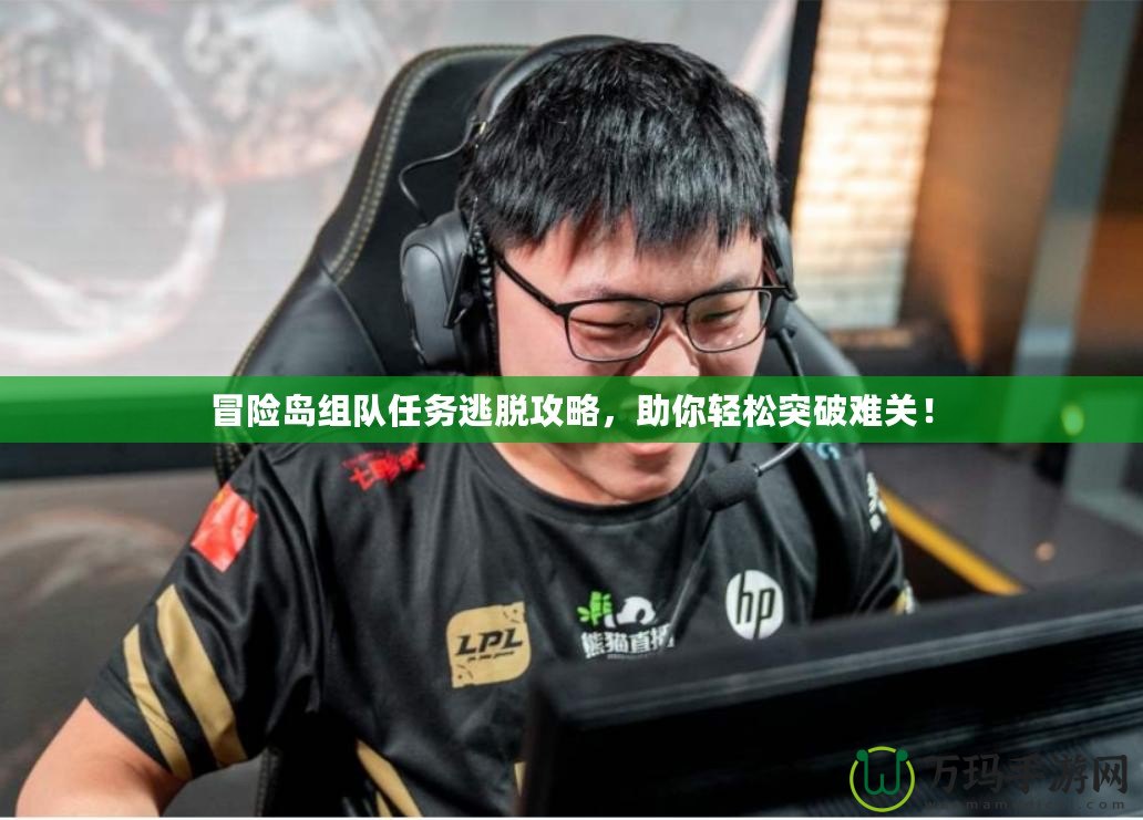 冒險島組隊任務(wù)逃脫攻略，助你輕松突破難關(guān)！