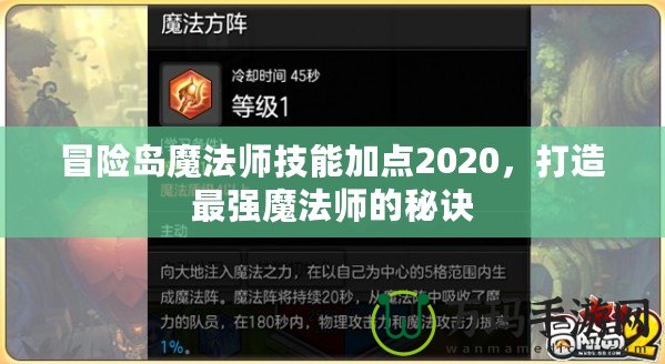 冒險(xiǎn)島魔法師技能加點(diǎn)2020，打造最強(qiáng)魔法師的秘訣