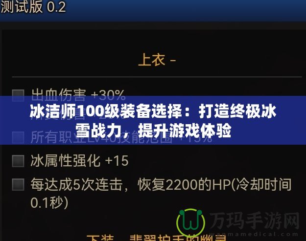 冰潔師100級(jí)裝備選擇：打造終極冰雪戰(zhàn)力，提升游戲體驗(yàn)