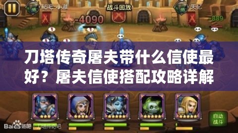 刀塔傳奇屠夫帶什么信使最好？屠夫信使搭配攻略詳解