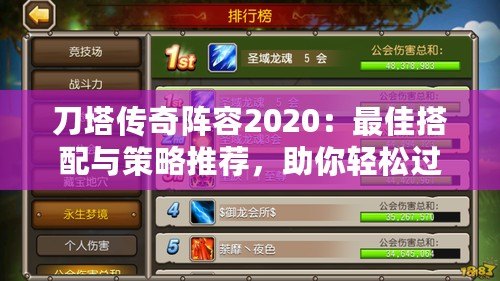 刀塔傳奇陣容2020：最佳搭配與策略推薦，助你輕松過關(guān)